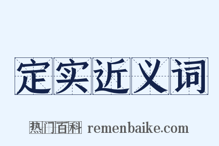 定实近义词是什么意思的图片